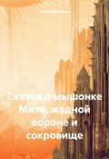 Сказка о мышонке Мите, жадной вороне и сокровище (Сергей Афанасьев, 2023)