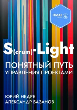 Книга "S(crum)-Light – Понятный путь управления проектами" – Юрий Недре, Александр Базанов, 2023