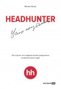 HeadHunter: успех неизбежен. Как стартап стал лидером онлайн-рекрутинга и изменил рынок труда (Михаил Жуков, 2023)