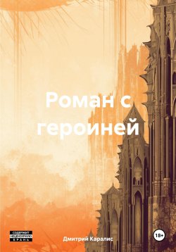 Книга "Роман с героиней" – Дмитрий Каралис, 2023