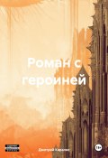 Роман с героиней (Дмитрий Каралис, 2023)