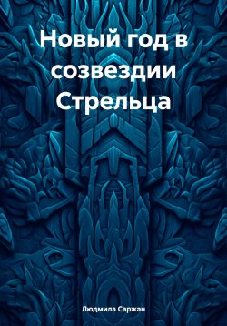 Книга "Новый год в созвездии Стрельца" – Людмила Саржан, 2023