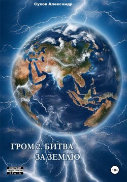 Книга "Гром 2. Битва за Землю" {Гром} – Александр Сухов, 2023