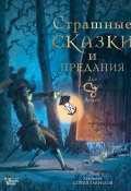 Книга "Страшные сказки и предания для детей" (Божена Немцова)