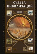 Книга "Судьба цивилизаций: природные катаклизмы, изменившие мир" (Александр Никонов, 2024)