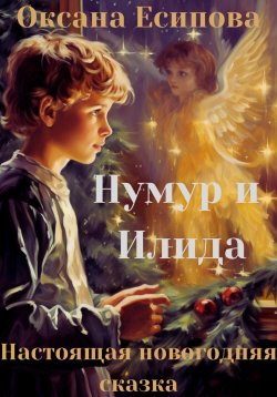 Книга "Нумур и Илида" {Снежинки} – Оксана Есипова, 2023