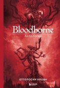 Bloodborne. Отголоски крови / Антология (Антология, 2023)