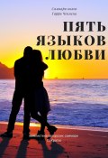 Саммари книги Гэри Чепмена «Пять языков любви» (Елена Лещенко, 2023)