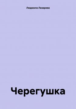 Книга "Черегушка" – Людмила Лазарева, 2023