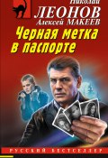Книга "Черная метка в паспорте" (Николай Леонов, Алексей Макеев, 2024)