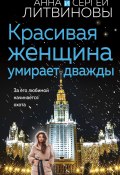 Книга "Красивая женщина умирает дважды" (Анна и Сергей Литвиновы, 2024)