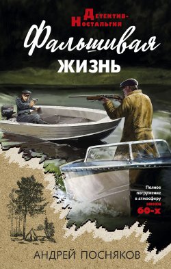 Книга "Фальшивая жизнь" {Детектив-Ностальгия} – Андрей Посняков, 2023