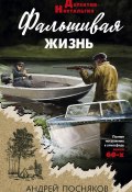 Книга "Фальшивая жизнь" (Андрей Посняков, 2023)