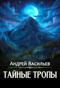 Книга "Тайные тропы" (Андрей Васильев, 2023)