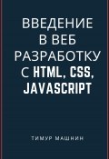 Введение в веб-разработку с HTML, CSS, JavaScript (Тимур Машнин, 2023)
