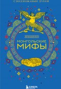 Книга "Монгольские мифы" (Сэндэнжавын Дулам, 2023)