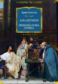 Книга "Аналитики. Никомахова этика / Сборник" (Аристотель)
