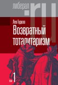 Книга "Возвратный тоталитаризм. Том 1" (Гудков Лев, 2022)
