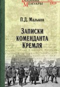 Книга "Записки коменданта Кремля" (Павел Мальков)