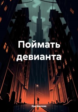 Книга "Поймать девианта" – Ева Шилова, 2023