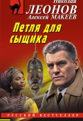 Книга "Петля для сыщика" (Николай Леонов, Алексей Макеев, 2023)