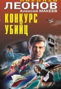 Книга "Конкурс убийц / Сборник" (Николай Леонов, Алексей Макеев, 2023)