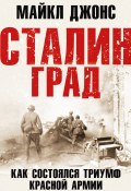 Книга "Сталинград. Как состоялся триумф Красной Армии / 6-е издание" (Майкл К. Джонс, 2023)