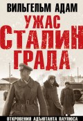 Книга "Ужас Сталинграда. Откровения адъютанта Паулюса" (Вильгельм Адам)