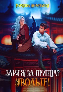 Книга "Замуж за принца? Увольте!" – Анастасия Маркова, 2023