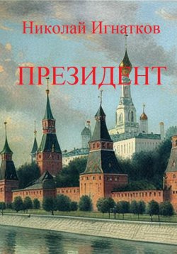 Книга "Президент" – Николай Игнатков, 2023