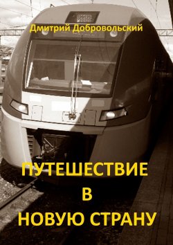 Книга "Путешествие в новую страну" – Дмитрий Добровольский