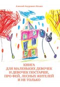 Книга для маленьких девочек и девочек постарше, про фей, лесных жителей и не только (Алексей Ильин, 2023)