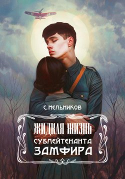 Книга "Жидкая жизнь сублейтенанта Замфира" – Сергей Мельников, 2023