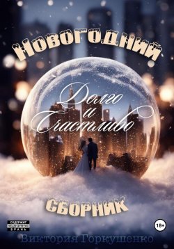 Книга "Долго и счастливо" – Виктория Горкушенко, 2023