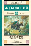 Книга "Лесной царь / Сказки и баллады" (Василий Жуковский, 1852)