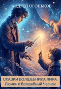 Сказки Волшебника Лира: Люмин и Волшебный Чеснок (Andrey Ogonkov, 2023)