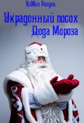 Украденный посох Деда Мороза (RoMan Разуев, 2024)