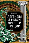 Книга "Легенды и мифы Древней Греции. Коллекционное издание" (Николай Кун, 2024)
