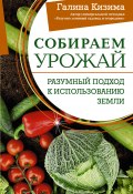 Книга "Собираем урожай. Разумный подход к использованию земли" (Галина Кизима, 2020)