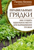 Книга "Правильные грядки. Как создать идеальное место для выращивания урожая" (Галина Кизима, 2020)