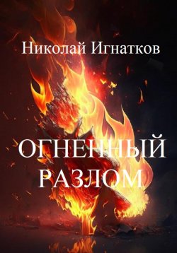 Книга "Огненный разлом" – Николай Игнатков, 2024