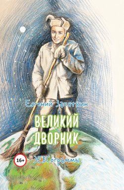 Книга "Великий дворник. ЗЕВСограммы" – Евгений Запяткин, 2024
