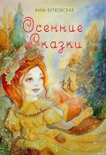 Книга "Осенние приключения Даши и Лёши в волшебном лесу" (Анна Кутковская, 2024)