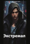 Книга "Экстремал / Роман в стиле киберпанк" (Лонс Александр, 2023)
