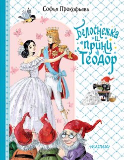 Книга "Белоснежка и принц Теодор" {Для принцесс и принцев} – Софья Прокофьева
