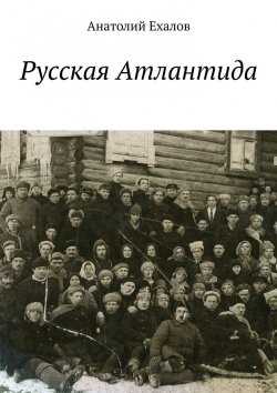 Книга "Русская Атлантида" – Анатолий Ехалов