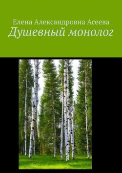 Книга "Душевный монолог" – Елена Асеева