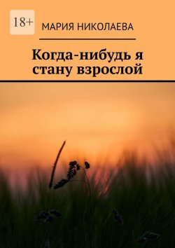 Книга "Когда-нибудь я стану взрослой" – Мария Николаева