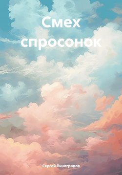 Книга "Смех спросонок" – Сергей Виноградов, 2024