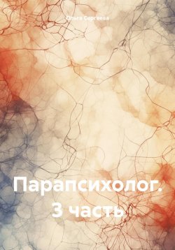 Книга "Парапсихолог. 3 часть" – Ольга Сергеева, 2024